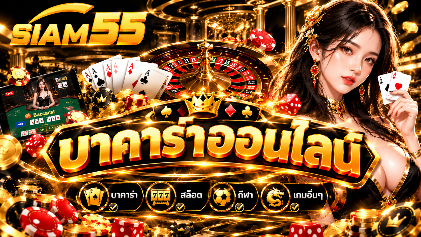 บาคาร่าออนไลน์ เล่นง่ายบนมือถือ กับ SIAM55 ที่ดีที่สุด 2026