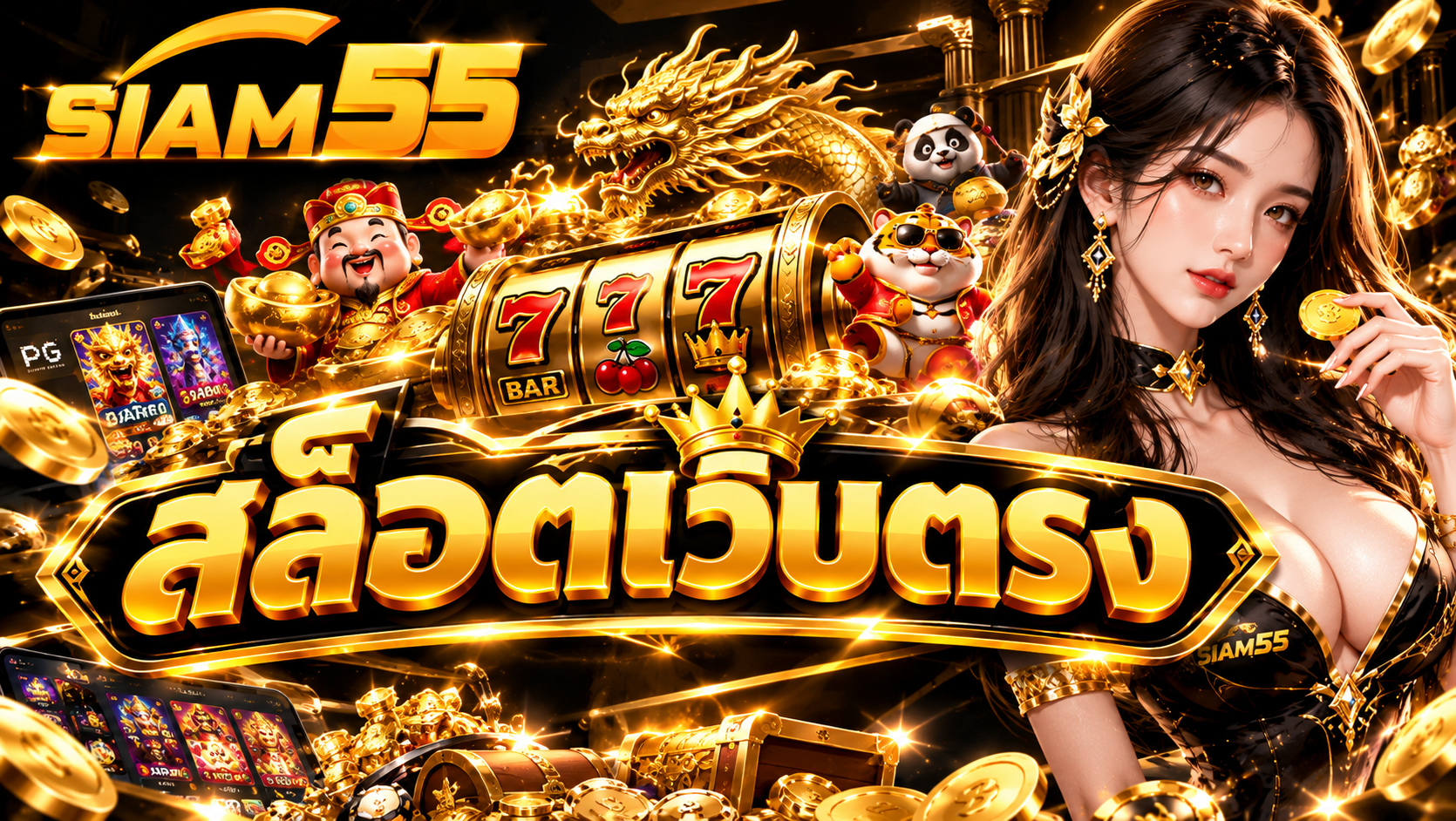 สล็อตเว็บตรง: เล่นสนุกบน SIAM55 คาสิโนออนไลน์ยอดนิยม